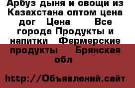 Арбуз,дыня и овощи из Казахстана оптом цена дог › Цена ­ 1 - Все города Продукты и напитки » Фермерские продукты   . Брянская обл.